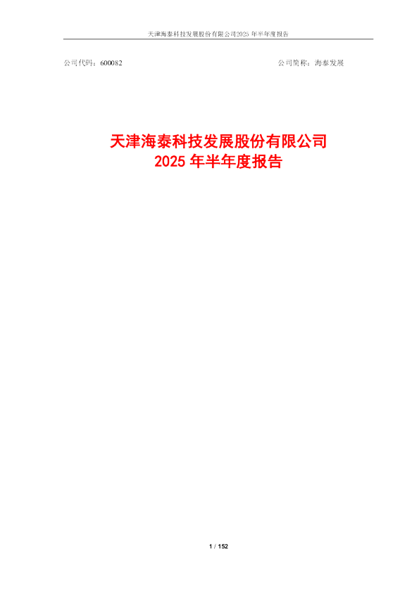 海泰发展：2025年半年度报告