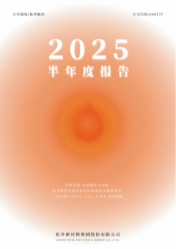 松井股份：松井股份2025年半年度报告