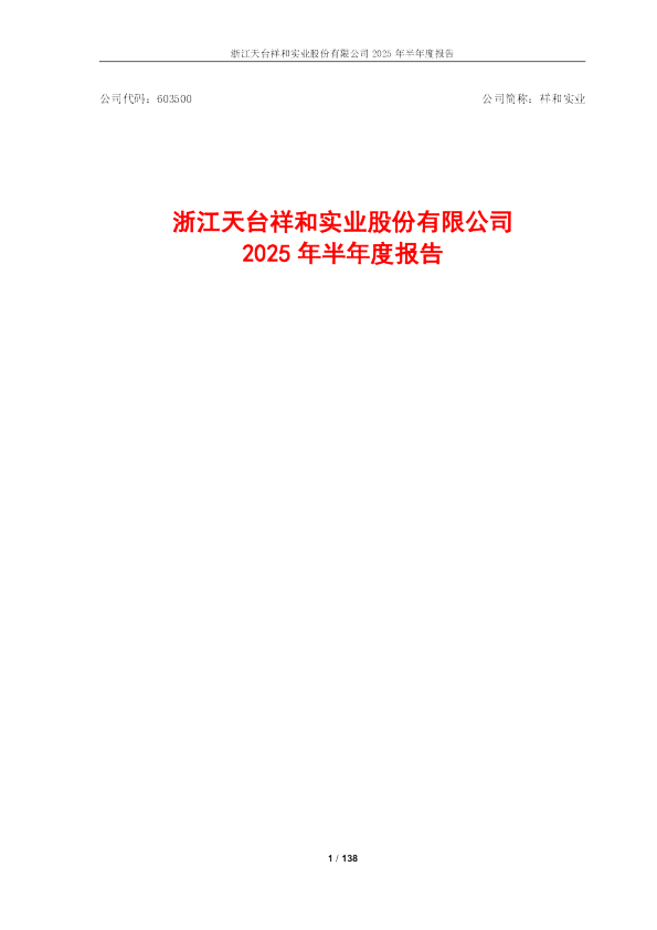 祥和实业：2025年半年度报告