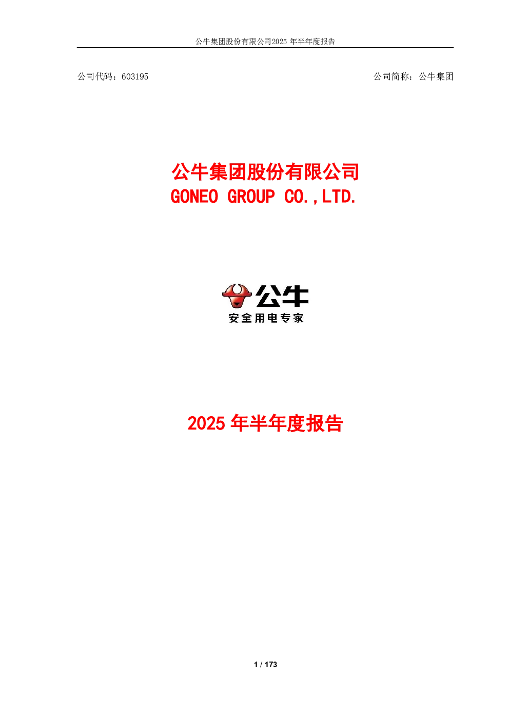 公牛集团：2025年半年度报告