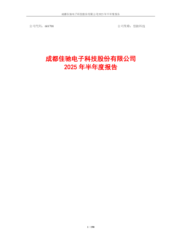 佳驰科技：2025年半年度报告