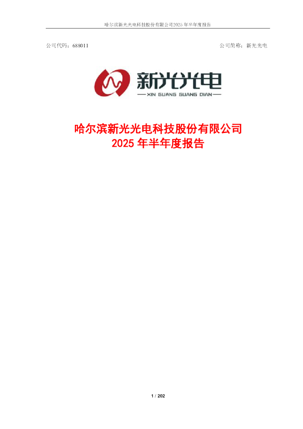 新光光电：2025年半年度报告