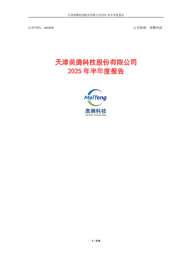 美腾科技：2025年半年度报告