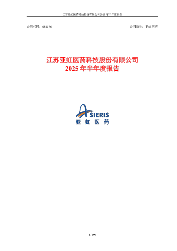 亚虹医药：2025年半年度报告