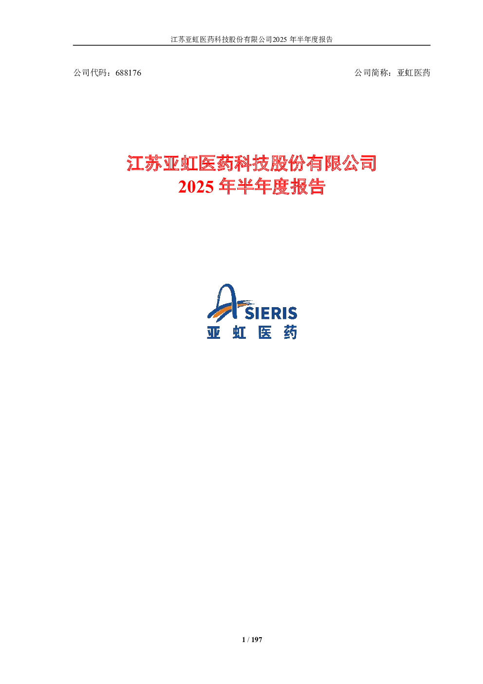 亚虹医药：2025年半年度报告