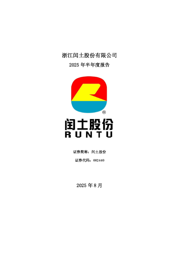闰土股份：2025年半年度报告