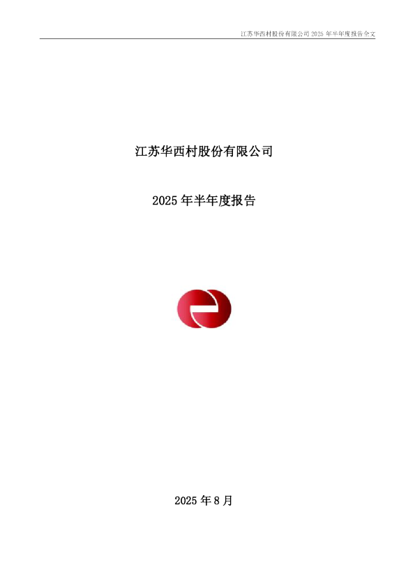 华西股份：2025年半年度报告