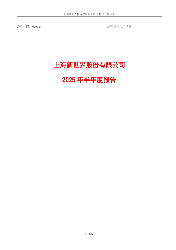 新世界：新世界2025年半年度报告