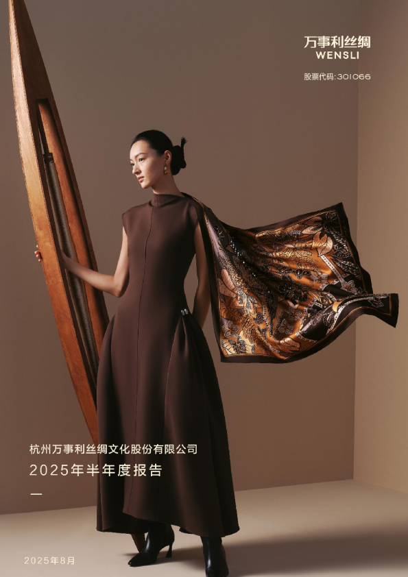 万事利：2025年半年度报告