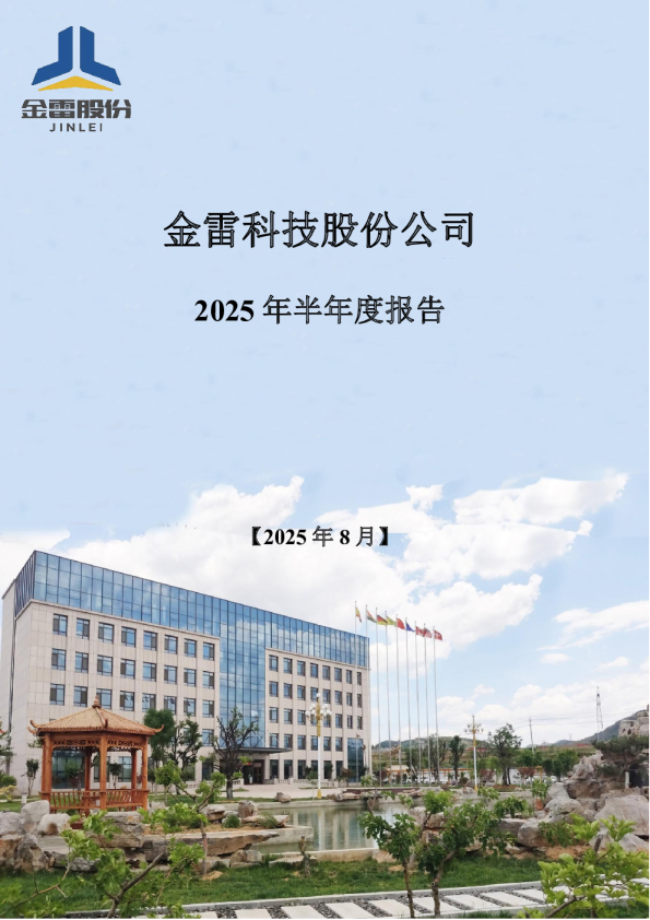 金雷股份：2025年半年度报告