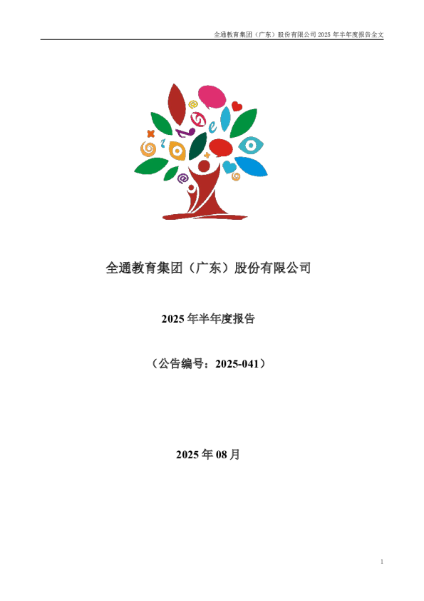 全通教育：2025年半年度报告
