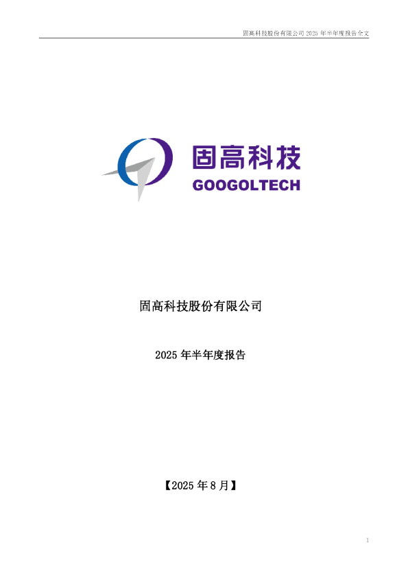 固高科技：2025年半年度报告