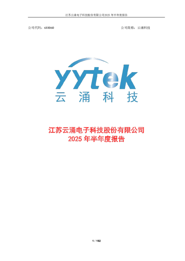 云涌科技：云涌科技2025年半年度报告