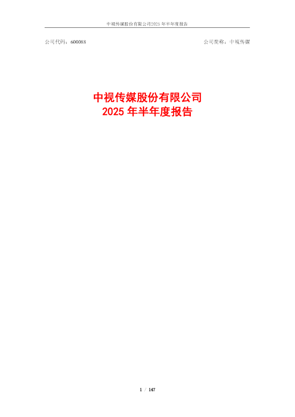 中视传媒：2025年半年度报告