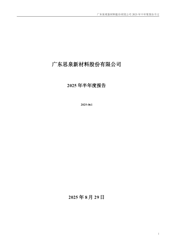 思泉新材：2025年半年度报告