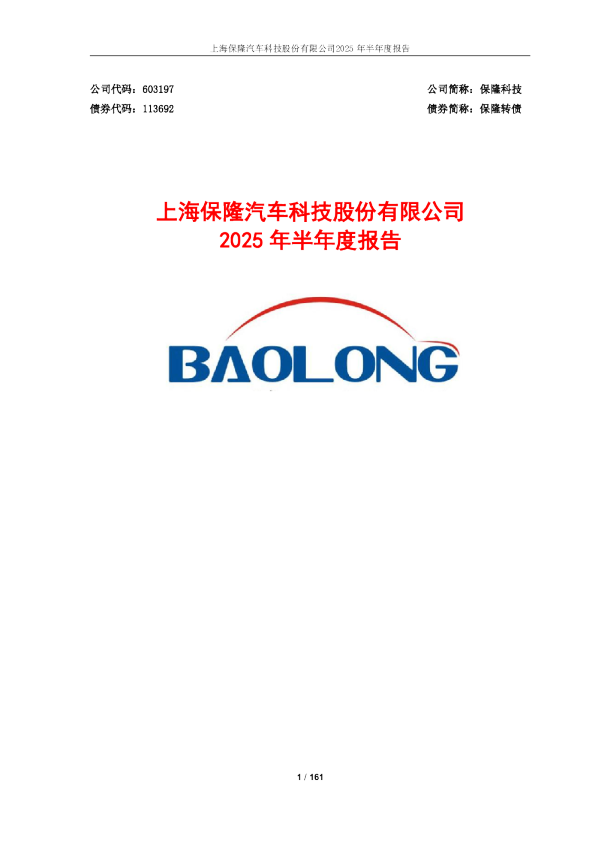 保隆科技：保隆科技2025年半年度报告