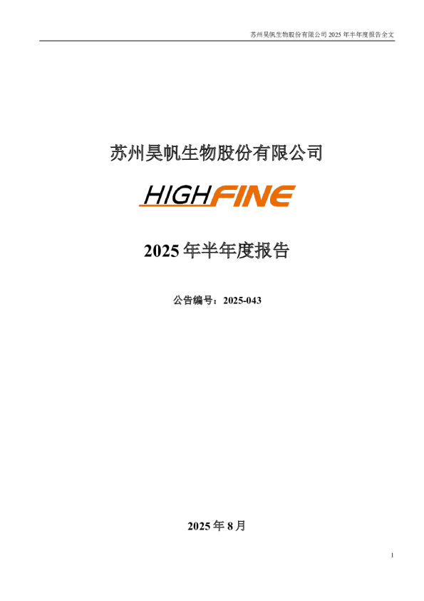昊帆生物：2025年半年度报告
