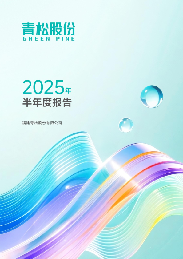 青松股份：2025年半年度报告