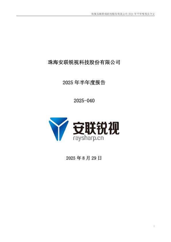 安联锐视：2025年半年度报告