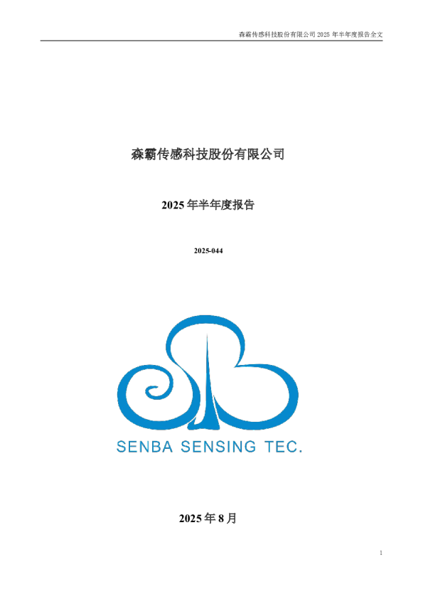 森霸传感：2025年半年度报告