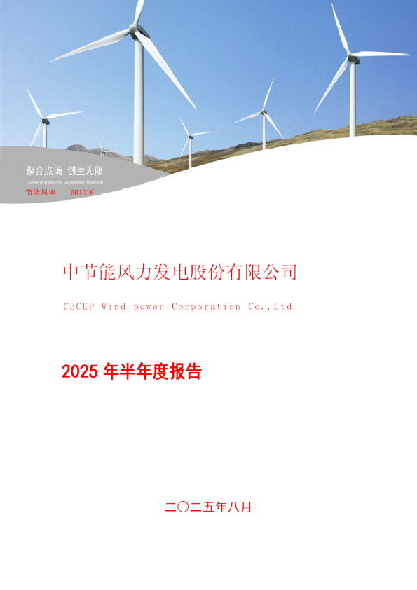 节能风电:2025年半年度报告