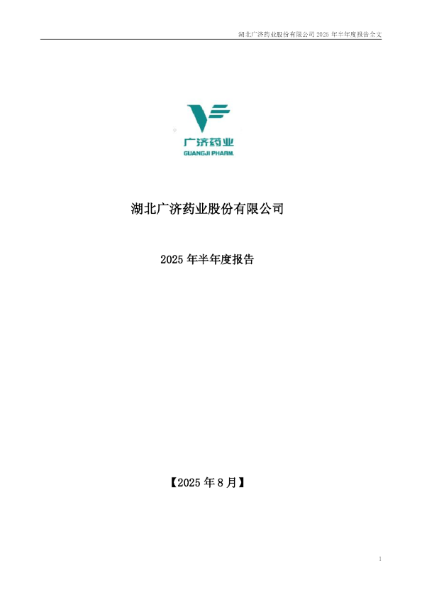 广济药业：2025年半年度报告