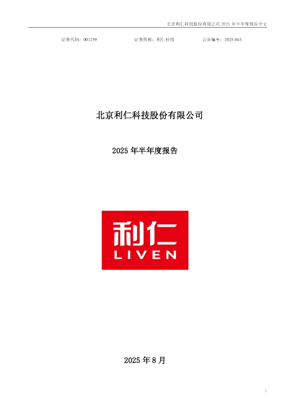 利仁科技：2025年半年度报告