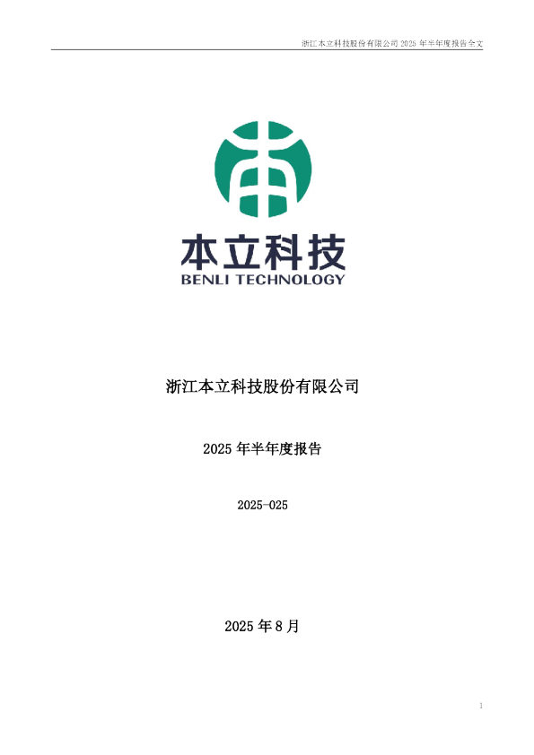 本立科技：2025年半年度报告