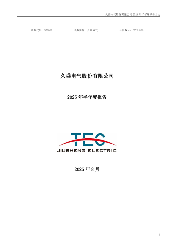 久盛电气：2025年半年度报告