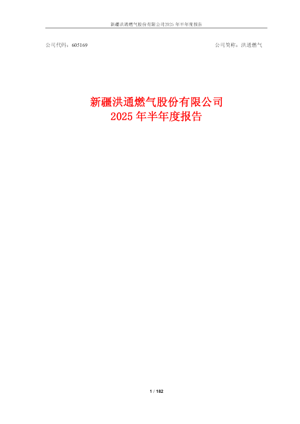 洪通燃气：2025年半年度报告