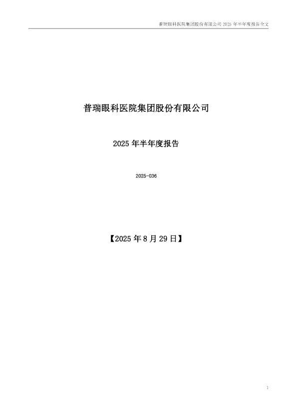 普瑞眼科：2025年半年度报告