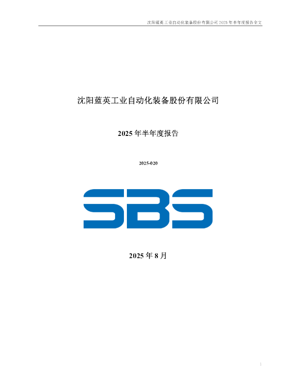 蓝英装备：2025年半年度报告