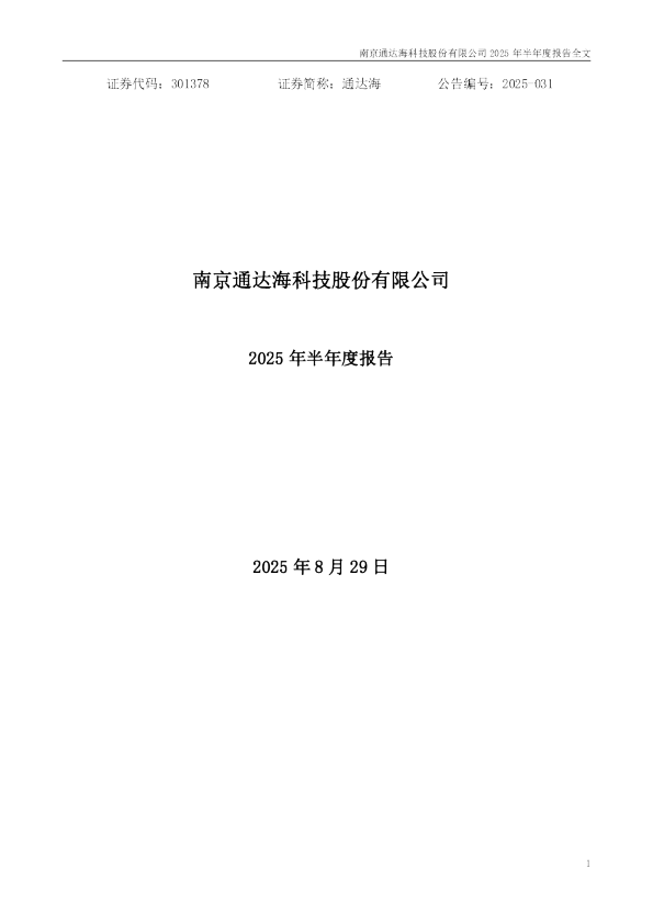 通达海：2025年半年度报告