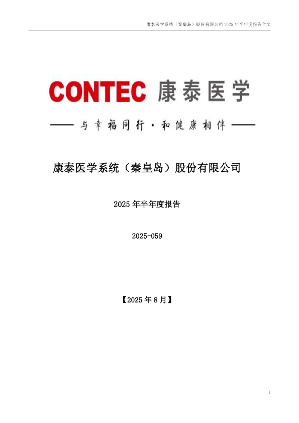 康泰医学：2025年半年度报告