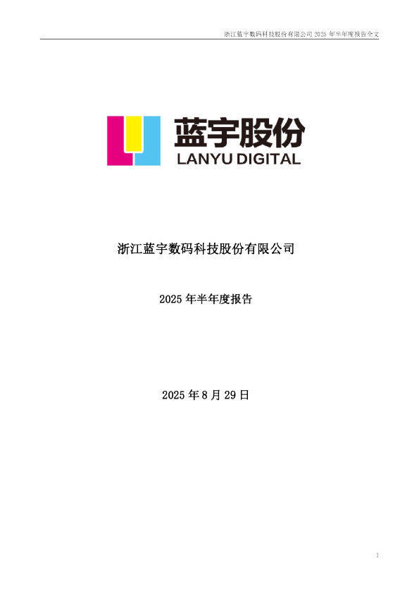 蓝宇股份：2025年半年度报告