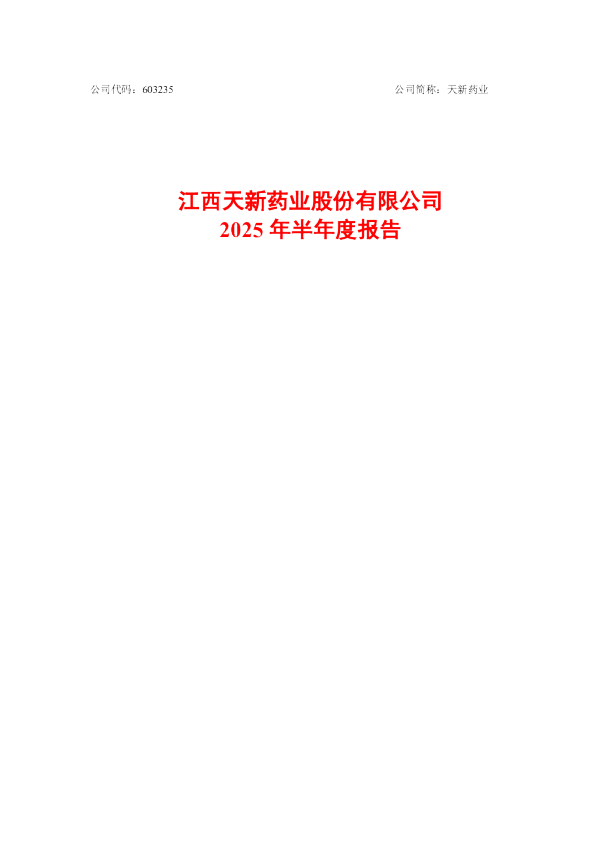 天新药业：2025年半年度报告