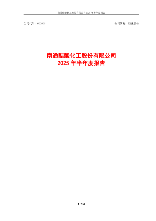 醋化股份：2025年半年度报告