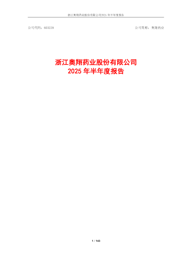 奥翔药业：奥翔药业2025年半年度报告
