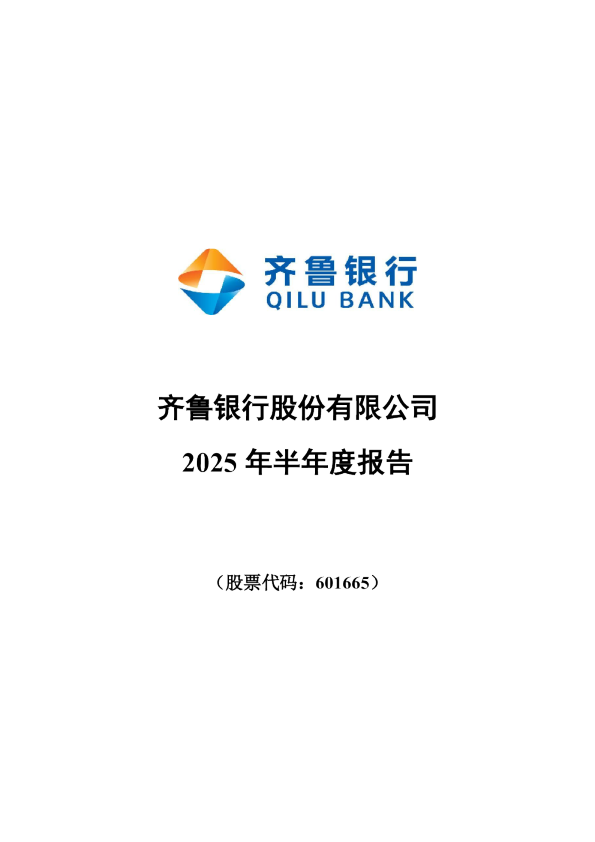 齐鲁银行：2025年半年度报告