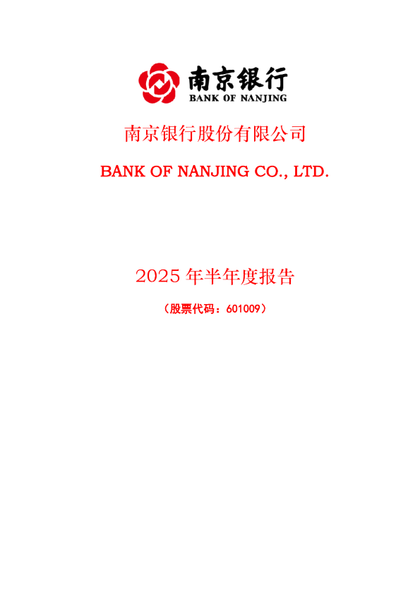 南京银行：2025年半年度报告