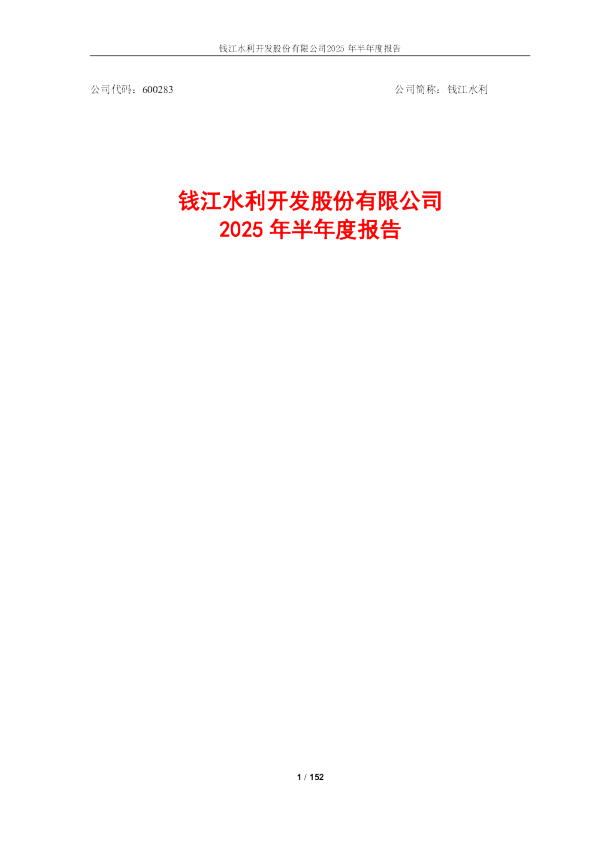 钱江水利：2025年半年度报告