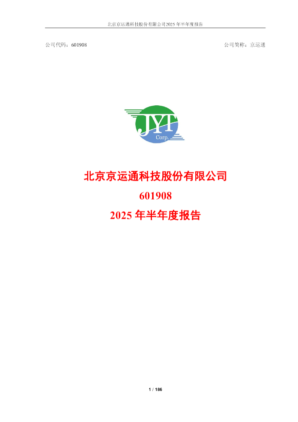 京运通：2025年半年度报告