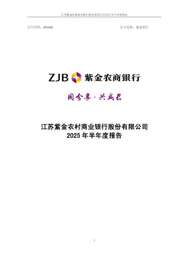 紫金银行：2025年半年度报告