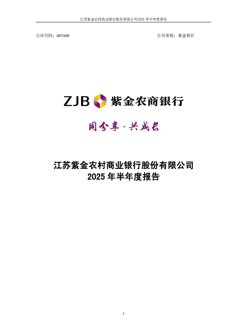 紫金银行：2025年半年度报告