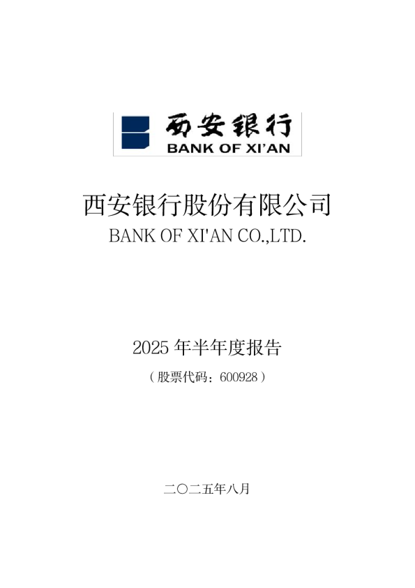 西安银行：2025年半年度报告