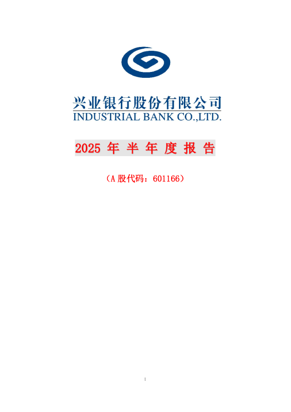 兴业银行：2025年半年度报告