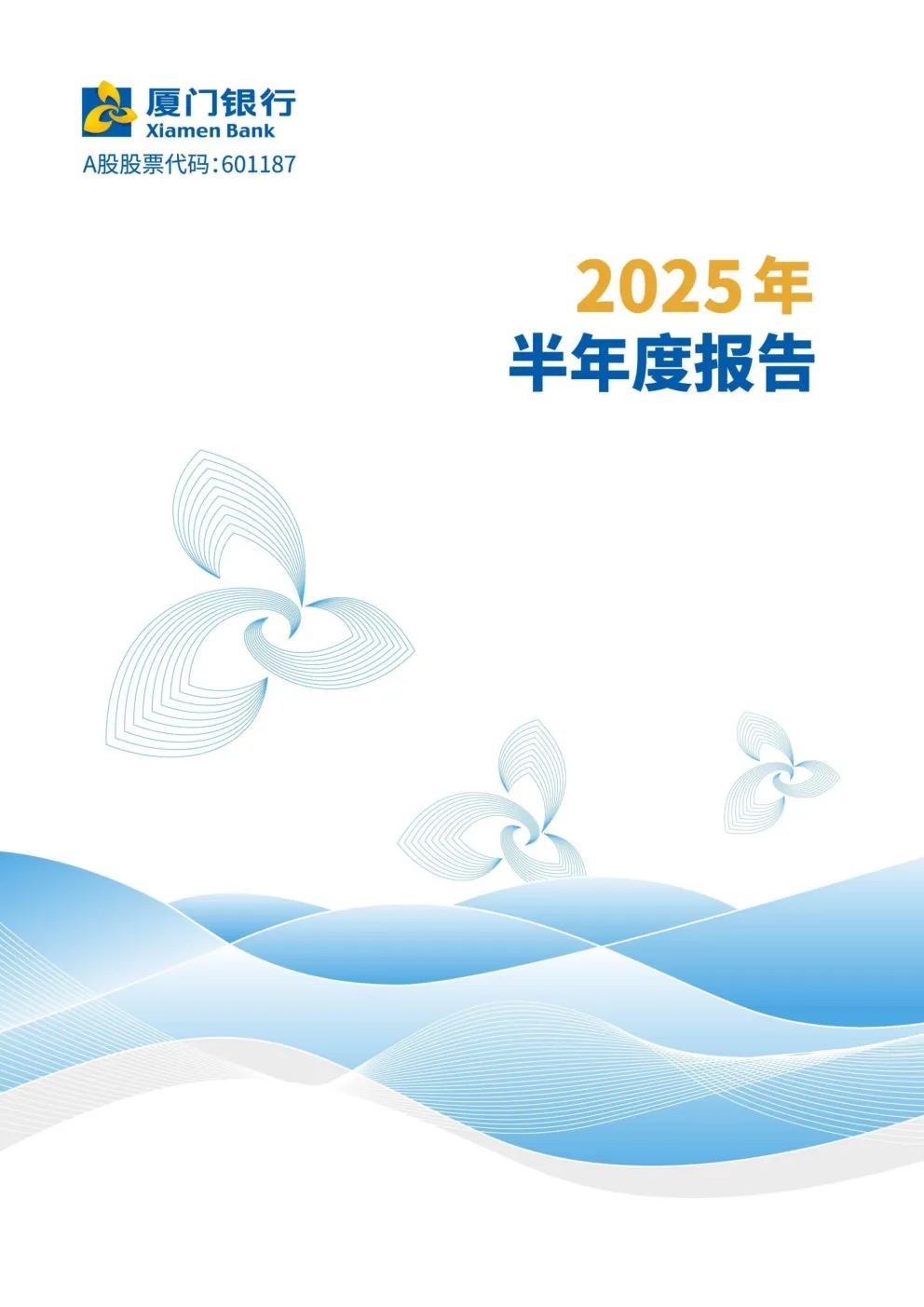 厦门银行：2025年半年度报告