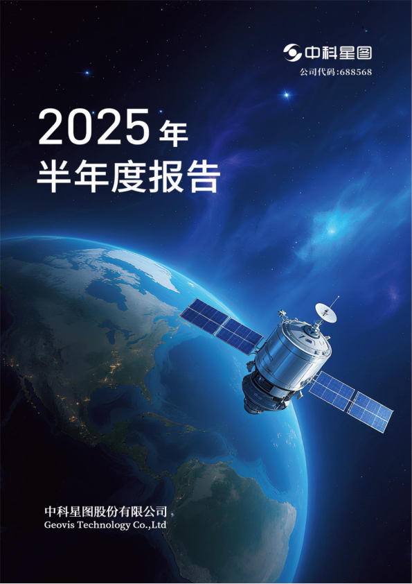 中科星图：2025年半年度报告