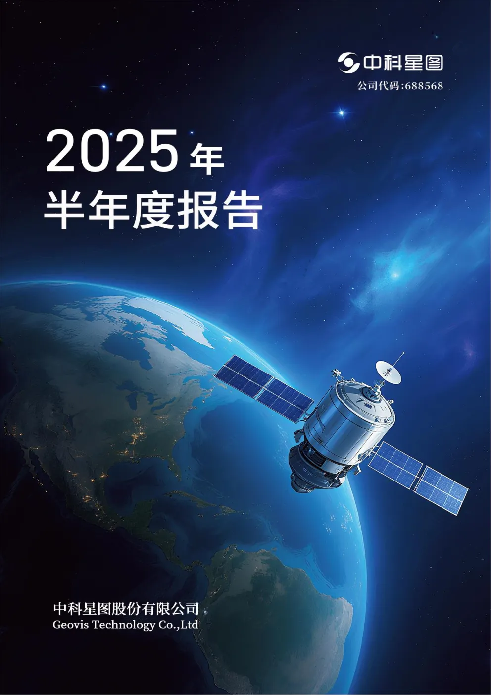 中科星图：2025年半年度报告