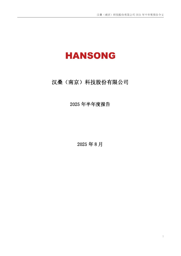 汉桑科技：2025年半年度报告